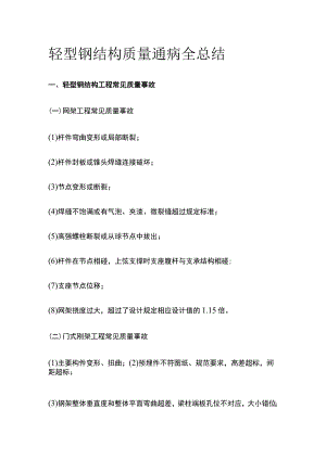轻型钢结构质量通病全总结.docx