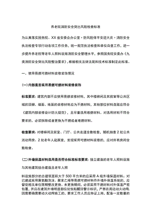 养老院消防安全突出风险检查标准[全].docx