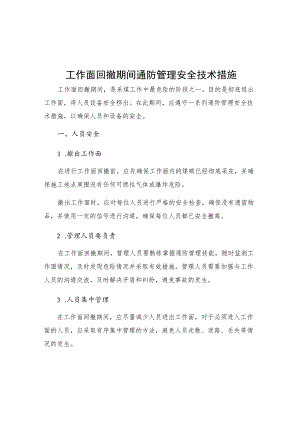 工作面回撤期间通防管理安全技术措施.docx