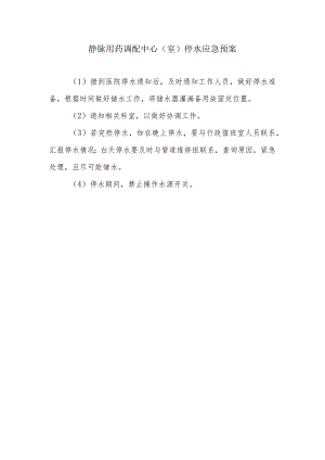 静脉用药调配中心（室）停水应急预案.docx