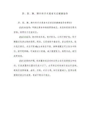 肝、胆、胰、脾外科手术患者术后健康指导.docx