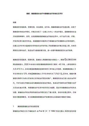 最新：胰腺癌综合治疗中新辅助治疗的地位及评价.docx