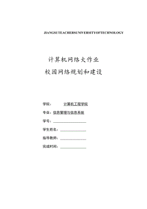 大学信息管理系统专业计算机网络大作业-校园网络规划和建设.docx