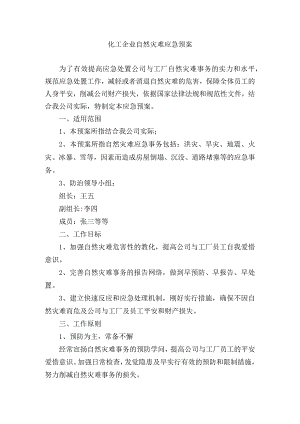 化工企业自然灾害应急预案(确认).docx