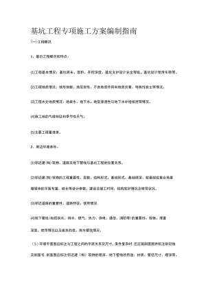 基坑工程专项施工方案编制指南.docx