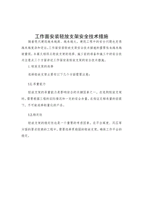工作面安装轻放支架安全技术措施.docx