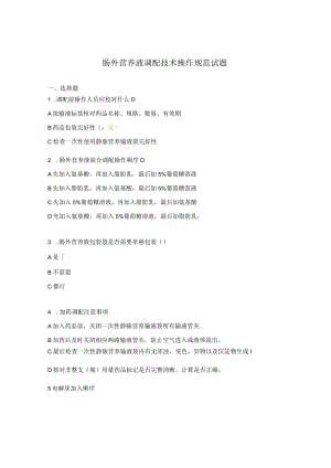 肠外营养液调配技术操作规范试题.docx