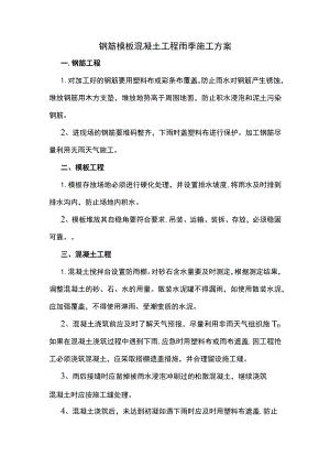 钢筋模板混凝土工程雨季施工方案.docx