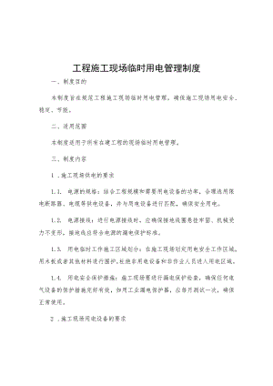 工程施工现场临时用电管理制度.docx