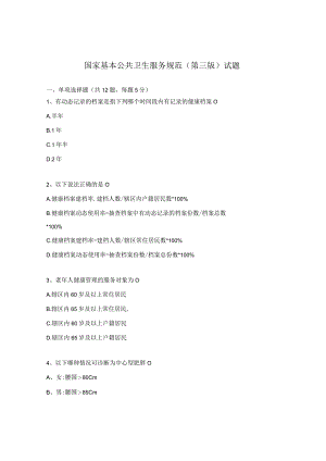 国家基本公共卫生服务规范（第三版）试题 .docx