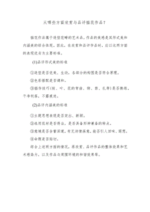 从哪些方面欣赏与品评插花作品？.docx