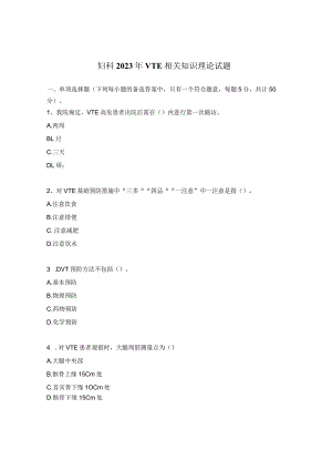 妇科2023年VTE相关知识理论试题.docx