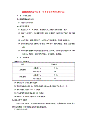 玻璃幕墙的加工制作、施工安装工艺(示范文本).docx