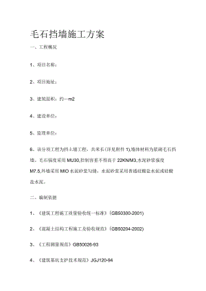 毛石挡墙施工方案.docx