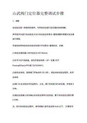 山武阀门定位器完整调试步骤.docx