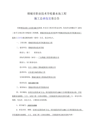 增城职业技术学校蓄水池工程.docx