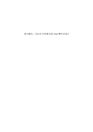 机械制造技术课程设计-拨叉[831003]加工工艺及铣18槽夹具设计.docx