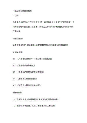 一线三排安全管理制度[全].docx