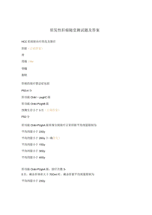原发性肝癌随堂测试题及答案.docx