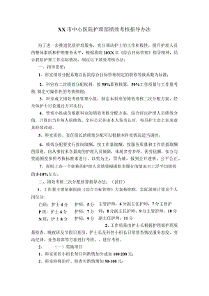 护理部绩效指导原则.docx