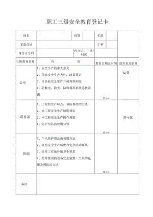 钢筋工职工三级安全教育登记卡()范文 .docx