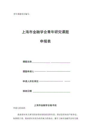 青年课题项目上海市金融学会青年研究课题申报表.docx