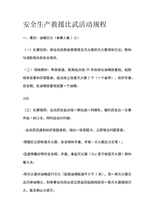 安全生产救援比武活动规程[全].docx