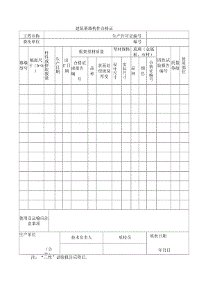 建筑工程建筑幕墙构件合格证(示范文本).docx