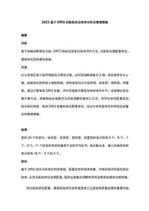 2023基于DRG的医院床位效率分析及管理策略.docx