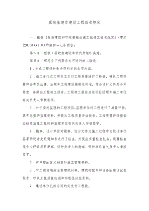 医院基建办建设工程验收规定.docx