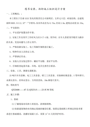 塔吊起重机安装拆卸施工组织设计方案.docx