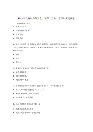 2023年设备动力部安全、环保、消防、禁毒知识竞赛题 .docx