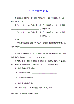 出资经营合同书(示范文本).docx