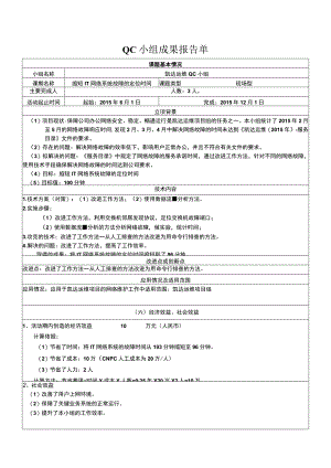 质量管理QC小组成果报告单-缩短IT网络系统故障的定位时间.docx