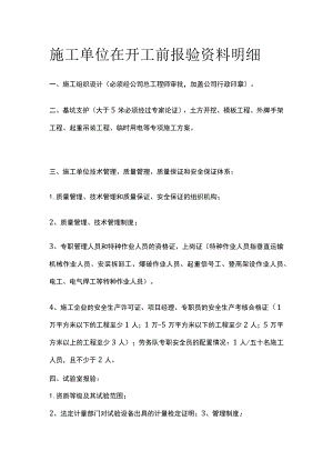 施工单位在开工前报验资料明细.docx