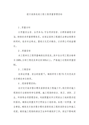 银行装修改造工程工程质量管理目标.docx