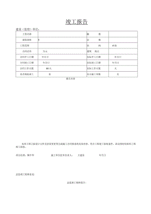 工程竣工报告（模板）.docx