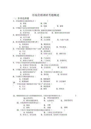 市场营销调研考题概述.docx