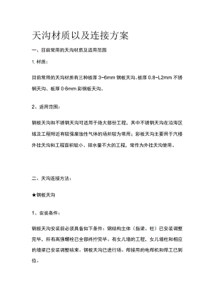 天沟材质以及连接方案.docx