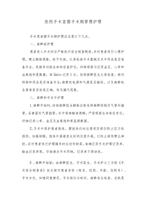 医院手术室围手术期管理护理.docx