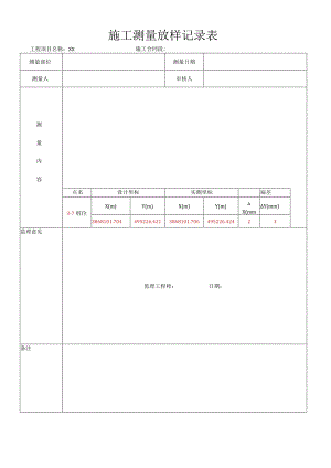 施工测量放样记录表.docx