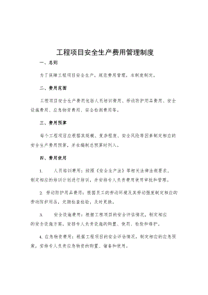 工程项目安全生产费用管理制度.docx