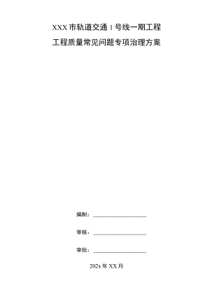 XXX市轨道交通1号线一期工程工程质量常见问题专项治理方案.docx