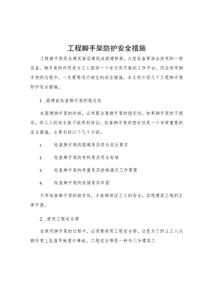 工程脚手架防护安全措施.docx