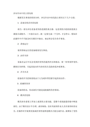 冲压作业中的主要危险.docx