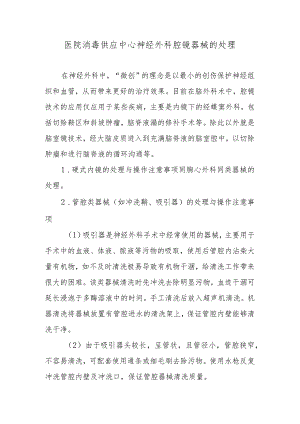 医院消毒供应中心神经外科腔镜器械的处理.docx
