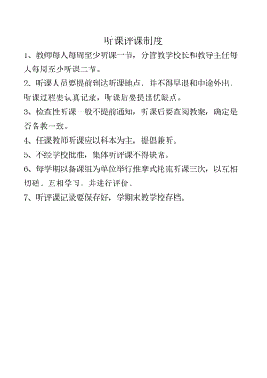 听课评课制度.docx