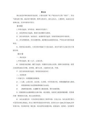 耳鼻喉科鼻出血中医诊疗规范诊疗指南2023版.docx