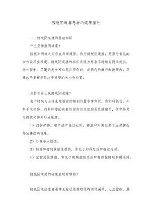 膀胱阴道瘘患者的健康指导.docx