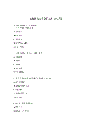 盛德医院急诊急救技术考试试题.docx